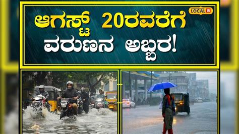Rain Alert in Karnataka: ಮುಂದಿನ 4 ದಿನಗಳ ಕಾಲ ರಾಜ್ಯದಲ್ಲಿ ಭಾರೀ ಮಳೆ | IMD ...