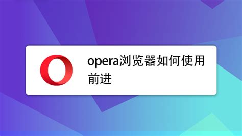 Opera浏览器_Opera浏览器电脑版免费下载[最新版]-下载之家