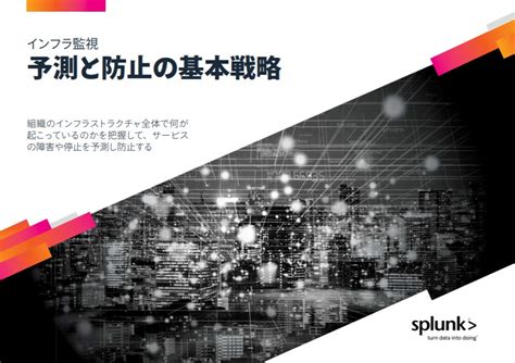 オンプレミスからクラウドへ可視化範囲を拡大 | Splunk