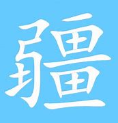 Image result for 疆
