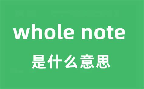 手机note是什么意思中文（手机note是什么意思）_第一生活网