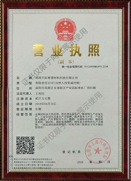 营业执照 - 湖南天际智慧材料科技有限公司