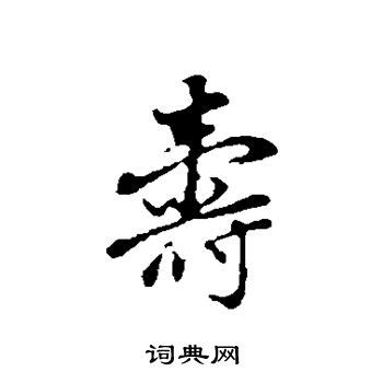 《锐解汉字》之“寿”：乾隆皇帝、慈禧太后怎样写“寿”字__凤凰网