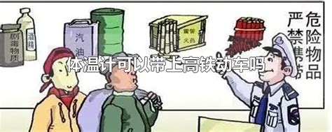 高铁上能带体温计吗(电子体温计可以带上高铁吗)-参考网