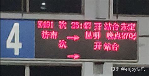 从济南到昆明的k491次火车为什么被称为晚点神车？现在还会晚点吗？ - 知乎