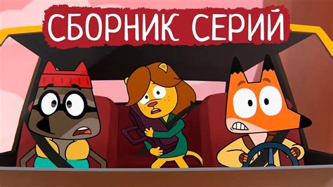 Лекс и Плу | Сборник замечательных серий | Мультфильмы | Космические ...