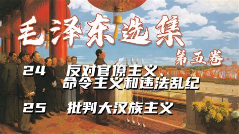 【有声书】《毛泽东选集第五卷》24 反对官僚主义、命令主义和违法乱纪, 25 批判大汉族主义 - YouTube