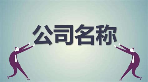 有寓意的名字，周易公司起名，2022虎年公司起名大全，晏平起名 - 哔哩哔哩