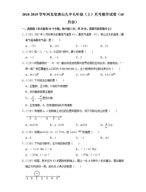 2018-2019学年河北省唐山九中七年级（上）月考数学试卷（10月份）-教习网|试卷下载
