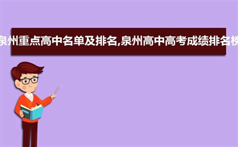 2024年泉州各高中高考成绩排名及放榜最新消息