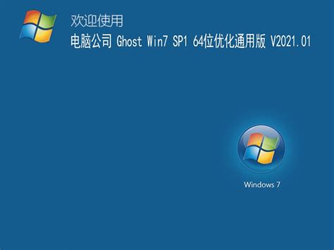 电脑公司 GHOST Windows7 64位系统优化通用版 V2021.01 下载 - 系统之家