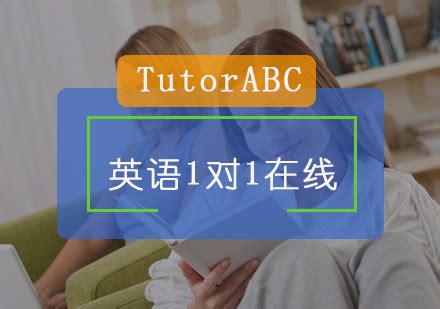 北京TutorABC在线英语学员提问-老师解答-北京TutorABC在线英语靠谱吗？-瑾学网