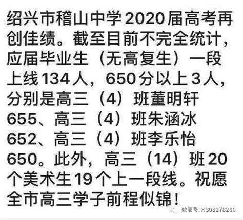 2020绍兴稽山中学高考喜报成绩、本科一段线上线人数情况,91中考网