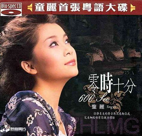 [华语]童丽-首张粤语大碟典雅迷人的演唱《零时十分+95张CD》[WAV]|音乐欣赏 - 武当休闲山庄 - 稳定,和谐,人性化的中文社区