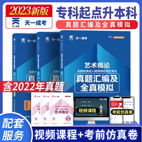 天一成考2023年成人高考专升本考试教材辅导用书艺术概论英语政治历年真题试卷及考前模拟试卷成考专科起点升本科艺术类真题_虎窝淘