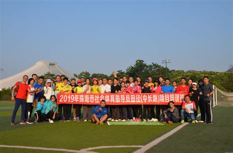 我校完成2019年珠海市社会体育指导员/健康生活方式指导员培训工作-北京师范大学珠海分校 | Beijing Normal ...