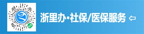 杭州市灵活就业人员(个体户/自由职业者)社保缴费、医保缴费