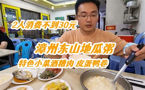 漳州东山岛地瓜粥，4个菜1锅粥仅28元，这样的快餐消费十分良心！ - 哔哩哔哩