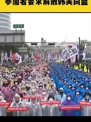 韩国爆发大规模反美集会，参加者要求解散韩美同盟，撤走驻韩美军 - 柬埔寨头条