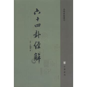 易学典籍选刊：六十四卦经解 epub pdf mobi txt 电子书 下载 2024 --静思书屋