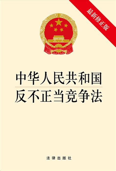 .中华人民共和国反不正当竞争法（最新修正版）