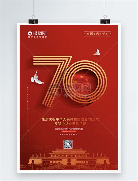 国庆70周年创意宣传海报模板素材-正版图片401633416-摄图网
