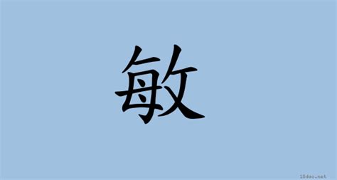 字:敏 (注音:ㄇㄧㄣˇ,部首:攴) | 《國語辭典》📘