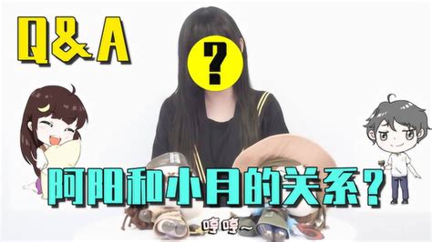 蛋蛋Q&A：阿阳和小月的关系到底是怎样的？蛋蛋真人出镜回答！_腾讯视频