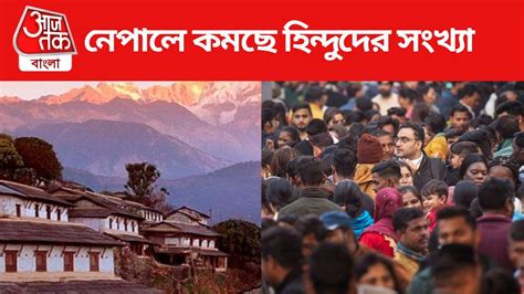 Nepal Demography: নেপালে আদমশুমারিতে বাড়ল মুসলিমদের সংখ্যা, কমেছে ...