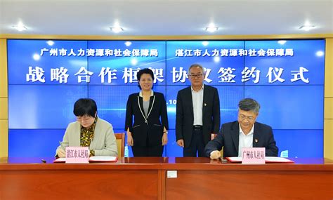 广湛人社部门签署战略合作框架协议_湛江市人民政府门户网站