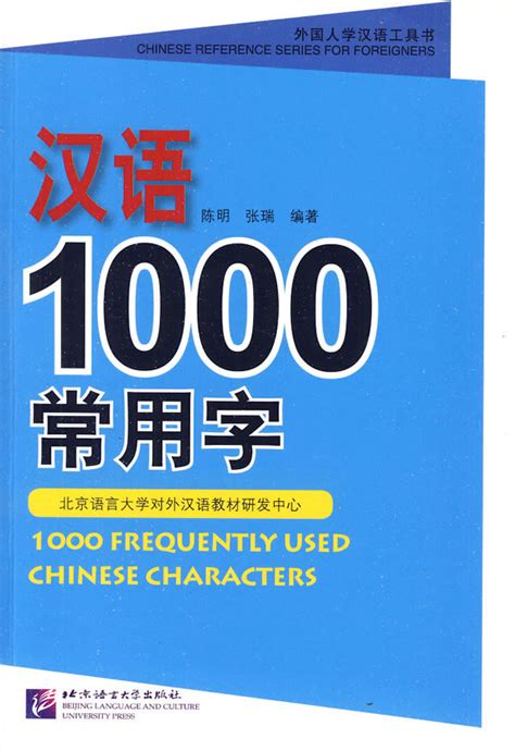 《汉语1000常用字-外国人学汉语工具书》【价格 目录 书评 正版】_中图网(原中图网)