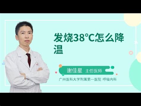 发烧38℃怎么降温？ - YouTube