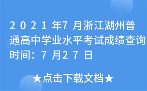 2021年7月浙江湖州普通高中学业水平考试成绩查询时间：7月27日