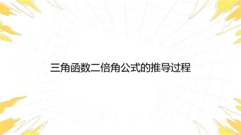 2倍角公式 的图像结果