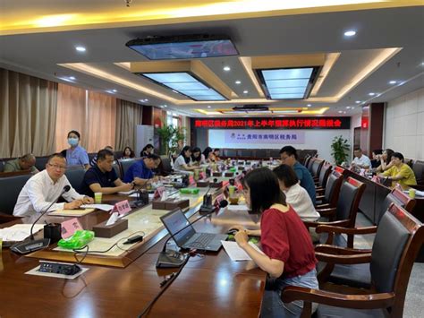 南明区税务局召开2021年上半年预算执行情况通报会-贵阳网