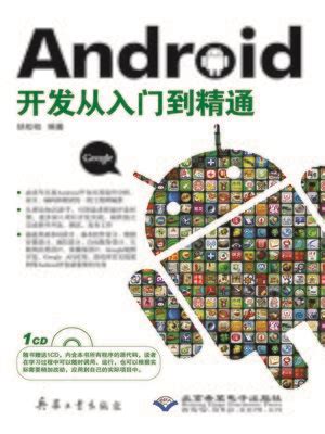 Android开发从入门到精通(From Entry to Mastery of Android Development) by 扶松柏(Fu ...