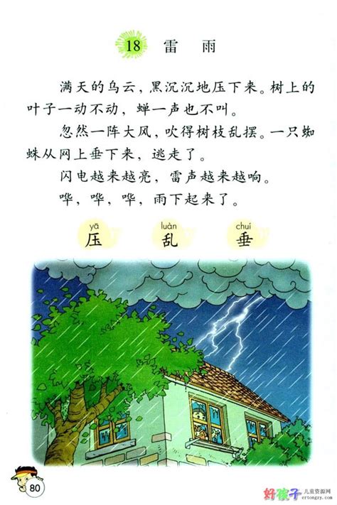 小学二年级语文《雷雨》课文原文部编版五四学制 - 上海学而思1对1