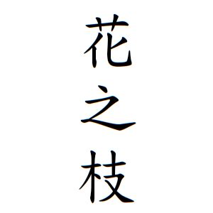 花之枝さんの名字の由来や読み方、全国人数・順位｜名字検索No.1／名字由来net｜日本人の苗字・姓氏99%を掲載!!