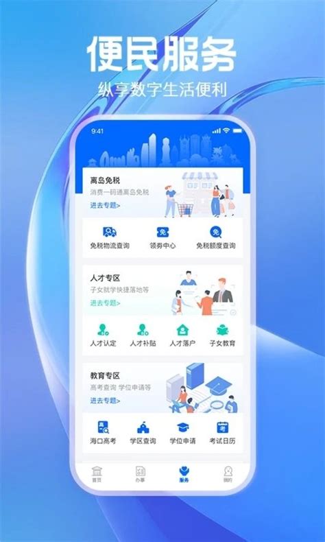 码上办事app免费下载安装-海南码上办事app官方版(海易办)下载v4.0.2 安卓最新版-2265安卓网