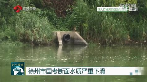 「深入打好污染防治攻坚战」徐州市国考断面水质严重下滑