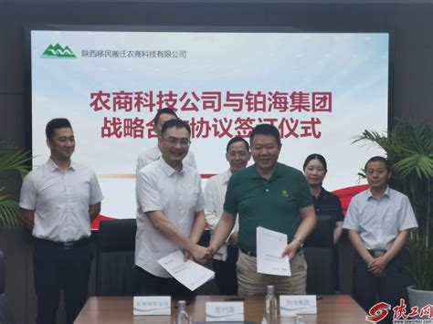 陕西移民搬迁农商科技公司与铂海集团签订战略合作协议 - 陕工网