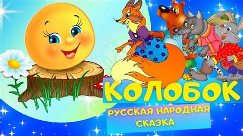 Колобок - Русская народная сказка. Слушать Аудиосказку для детей онлайн ...