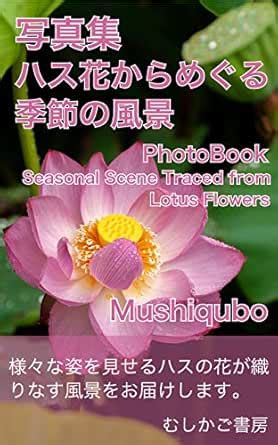 PhotoBook Seasonal Scene Traced from Lotus Flowers (Japanese Edition ...
