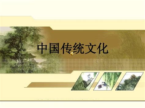 中国传统文化_word文档在线阅读与下载_文档网