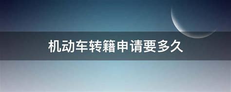 机动车转籍怎么办理 机动车转籍办理流程 - 探其财经