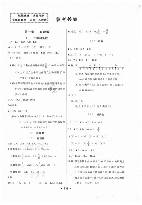 2021年试题优化课堂同步七年级数学上册人教版答案——青夏教育精英家教网——