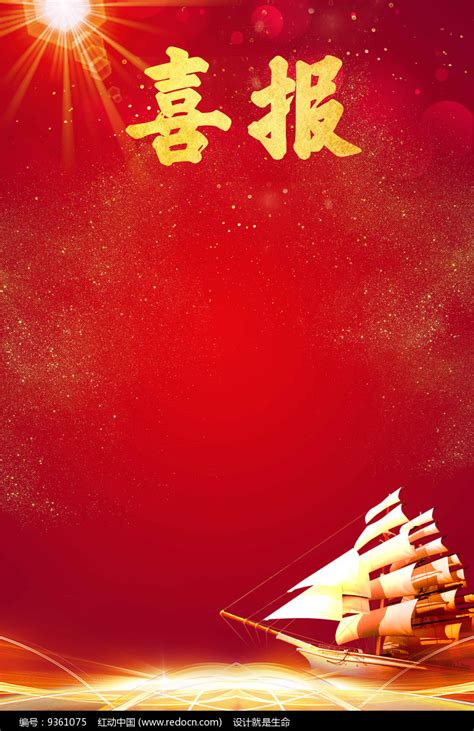 企业红色喜庆喜报模板设计图片下载_红动中国