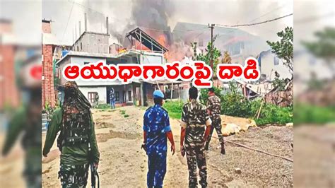 Imphal Valley,Manipur: మణిపూర్‌లో తీవ్రమైన హింసాత్మక ఘటనలు.. పోలీసుల ...