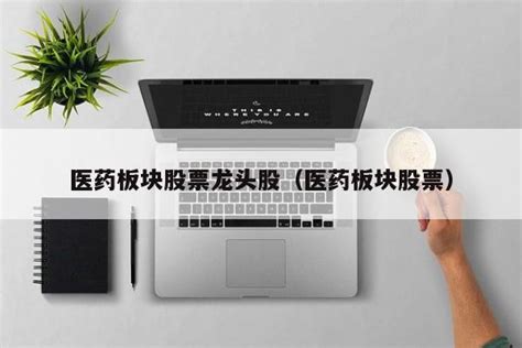 第一医药股票价格_行情_走势图—东方财富网
