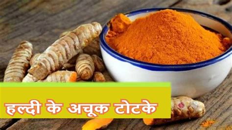 Haldi Ke Upay: ये बातें जानेंगे तो आप भी मानेंगे कि हल्दी बनाती है मालामाल